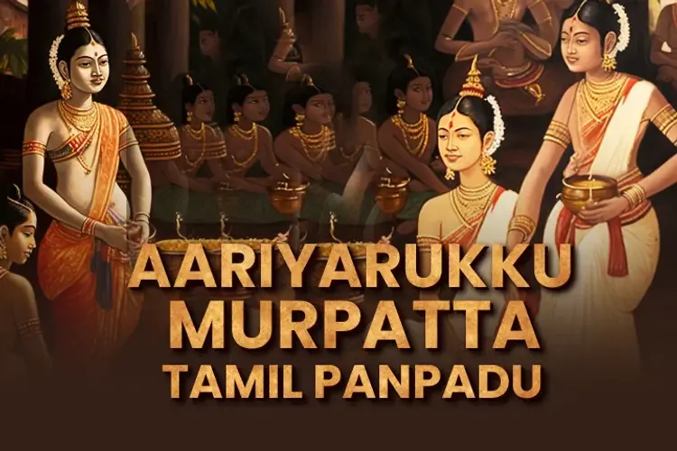 Aariyarukku Murpatta Tamil Panpadu in tamil | undefined undefined मे |  Audio book and podcasts