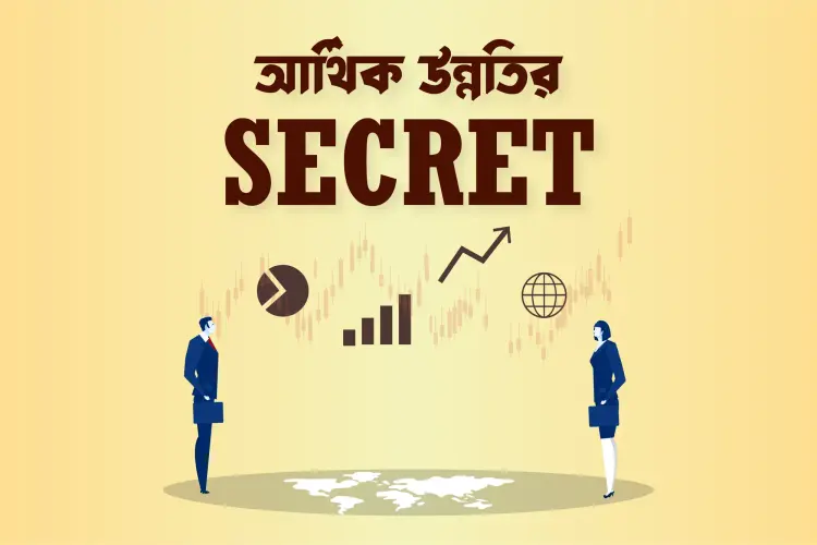 Aarthik Unnotir Secret  in bengali | undefined undefined मे |  Audio book and podcasts