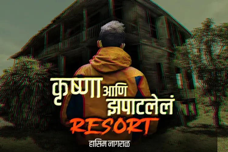 कृष्णा आणि झपाटलेलं रिसॉर्ट  in marathi | undefined मराठी मे |  Audio book and podcasts