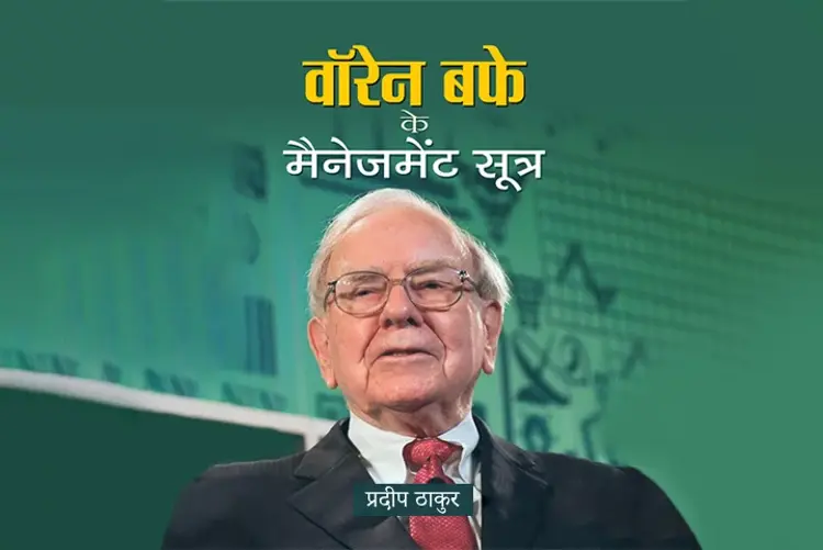 Warren Buffett Ke Management Sootra in hindi | undefined हिन्दी मे |  Audio book and podcasts
