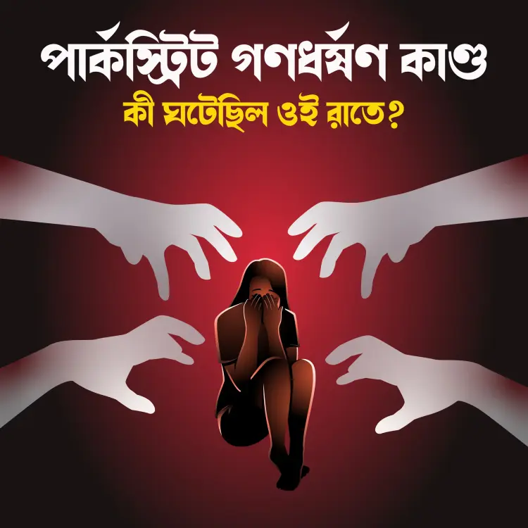 7. Parkstreet Rape Case E Sorkar O Nusrat Jahan Er Bhumika in  |  Audio book and podcasts