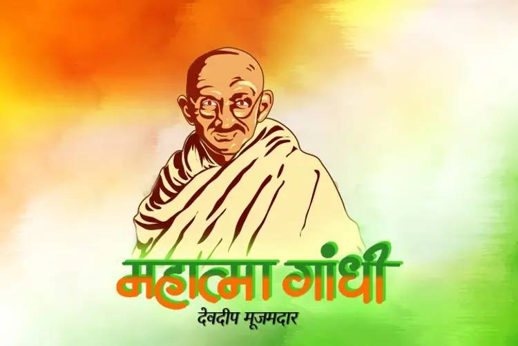 Mahatma Gandhi  in hindi |  Audio book and podcasts