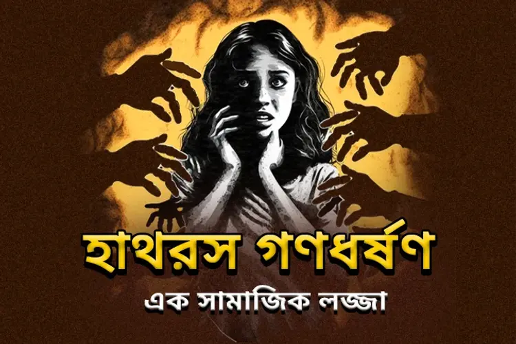 Hathras Gonodhorshon: Ek Samajik Lojja in bengali | undefined undefined मे |  Audio book and podcasts