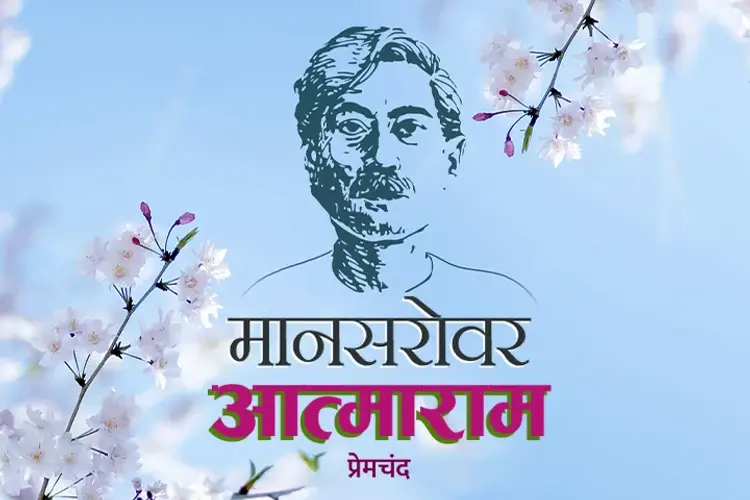  Mansarovar - Aatmaram in hindi |  Audio book and podcasts
