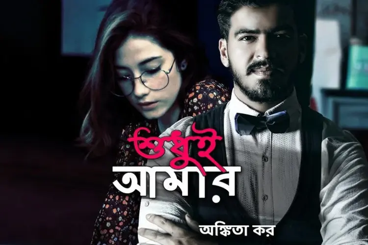 Shudhui Aamar in bengali | undefined undefined मे |  Audio book and podcasts
