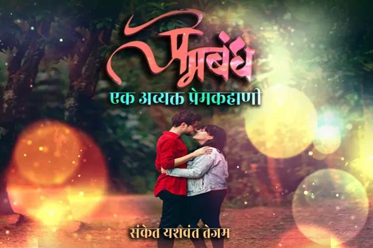 प्रेमबंध: एक अव्यक्त प्रेमकहाणी  in marathi |  Audio book and podcasts
