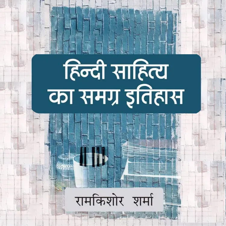 Hindi Aur Itihaas in  |  Audio book and podcasts