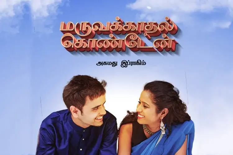 மருவக்காதல் கொண்டேன் in tamil |  Audio book and podcasts