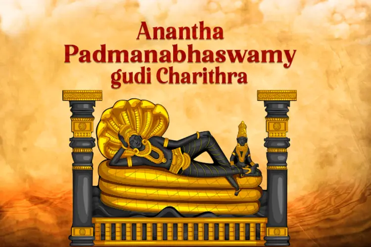 Anantha Padmanabhaswamy Gudi Charithra in telugu | undefined undefined मे |  Audio book and podcasts