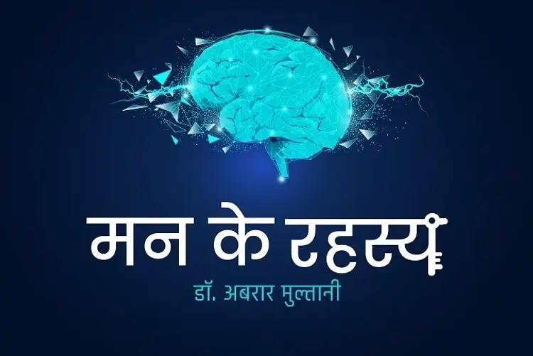 Mann Ke Rahasya in hindi |  Audio book and podcasts