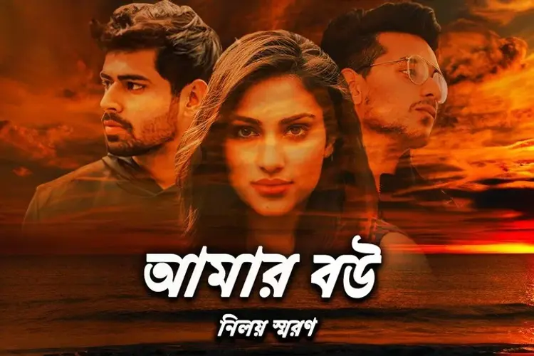 Aamar Bou in bengali | undefined undefined मे |  Audio book and podcasts