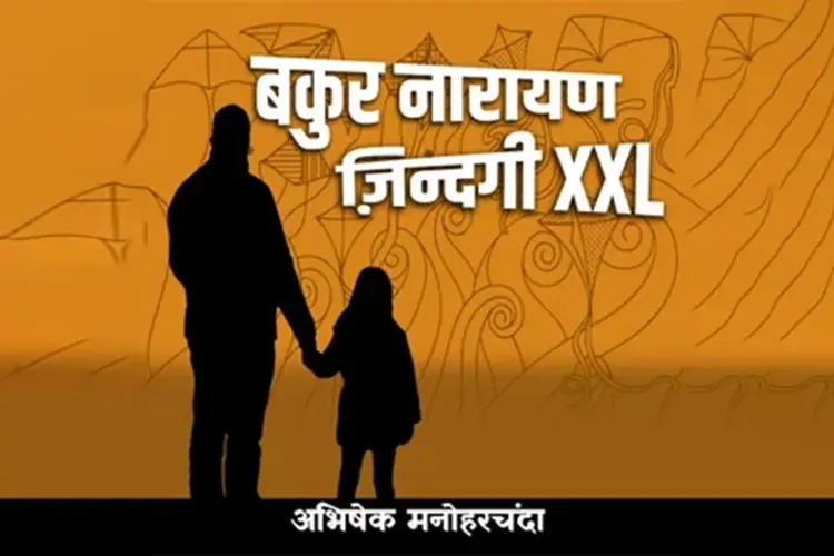 बकुर नारायण  ज़िन्दगी XXL  in hindi |  Audio book and podcasts