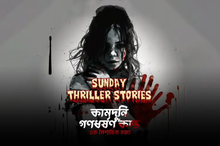 Sunday Thriller Stories: Kamduni Gono Dhorshon Kando in bengali |  Audio book and podcasts