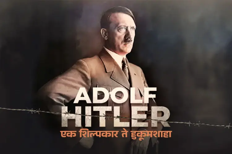 Adolf Hitler Nazi Dictator in marathi | undefined मराठी मे |  Audio book and podcasts
