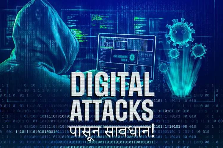 Digital Attacks in marathi | undefined मराठी मे |  Audio book and podcasts