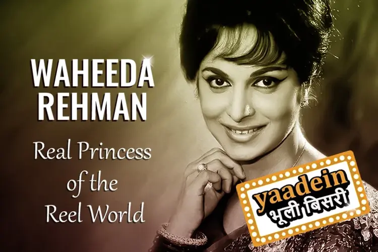 रील दुनिया की असली राजकुमारी वहीदा रहमान in hindi |  Audio book and podcasts