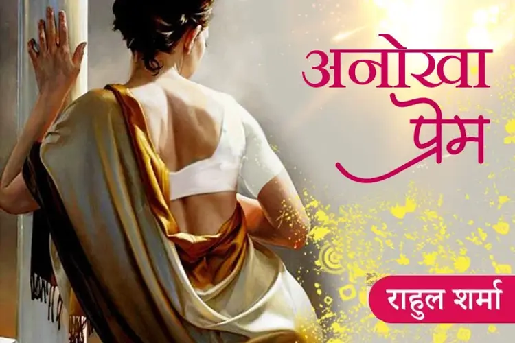 Anokha Prem in hindi |  Audio book and podcasts