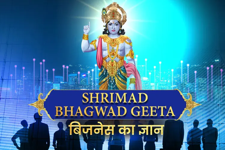 Shrimad Bhagwad Geeta: Business Ka Gyaan  in hindi | undefined हिन्दी मे |  Audio book and podcasts