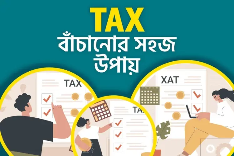 Tax Banchanor Sohoj Upay in bengali | undefined undefined मे |  Audio book and podcasts