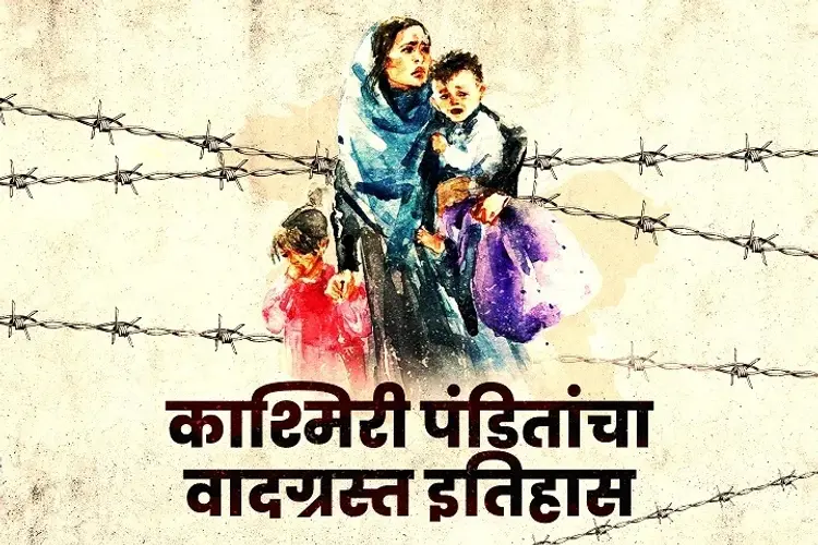 Kashmiri Panditancha Itihas in marathi | undefined मराठी मे |  Audio book and podcasts
