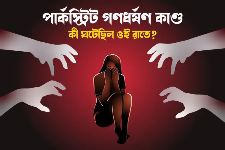 Park Street Gonodhorshon Kando : Ki Ghotechilo Oi Rate?  in bengali | undefined undefined मे |  Audio book and podcasts