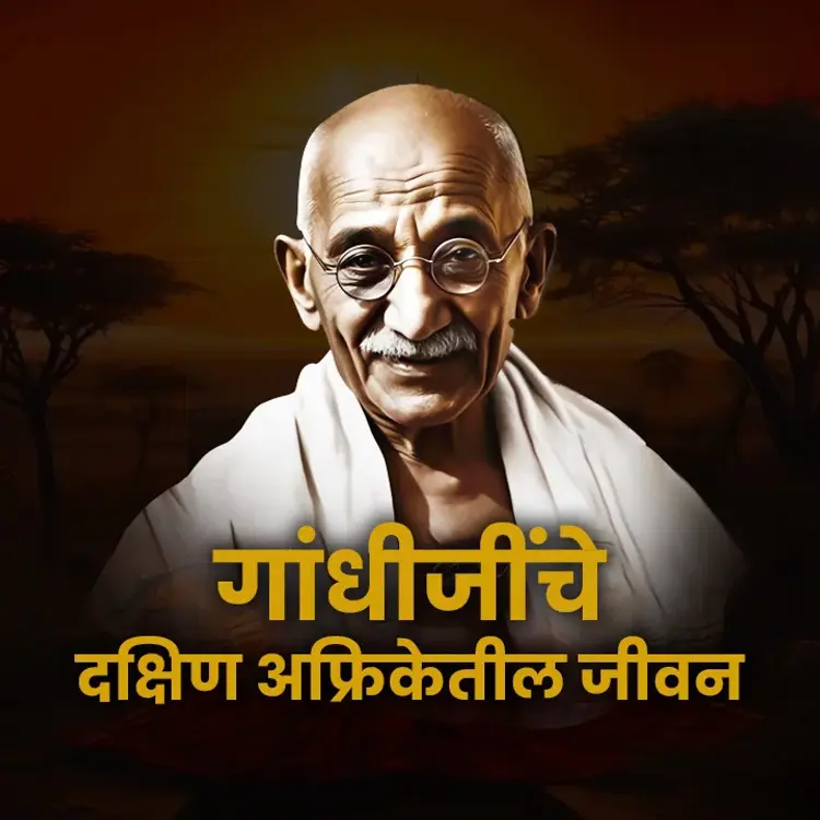 4. Gandhijincha Prachar in  | undefined undefined मे |  Audio book and podcasts