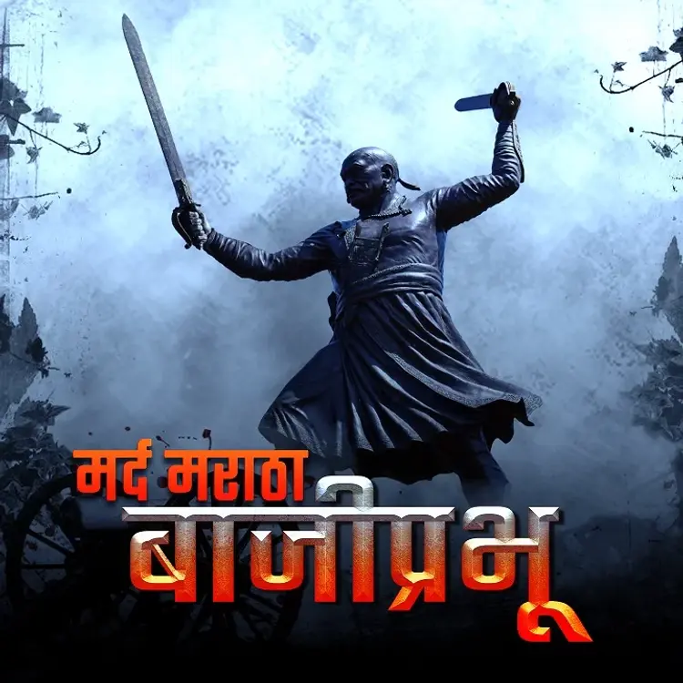 4. Bandal Ani Bajiprabhu. in  |  Audio book and podcasts