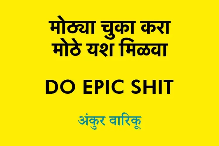 Do Epic Shit in marathi | undefined मराठी मे |  Audio book and podcasts