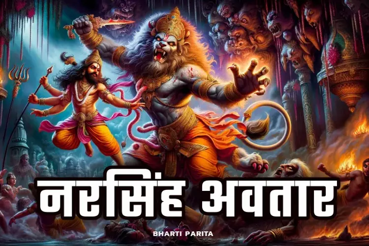 नरसिंह अवतार in hindi |  Audio book and podcasts