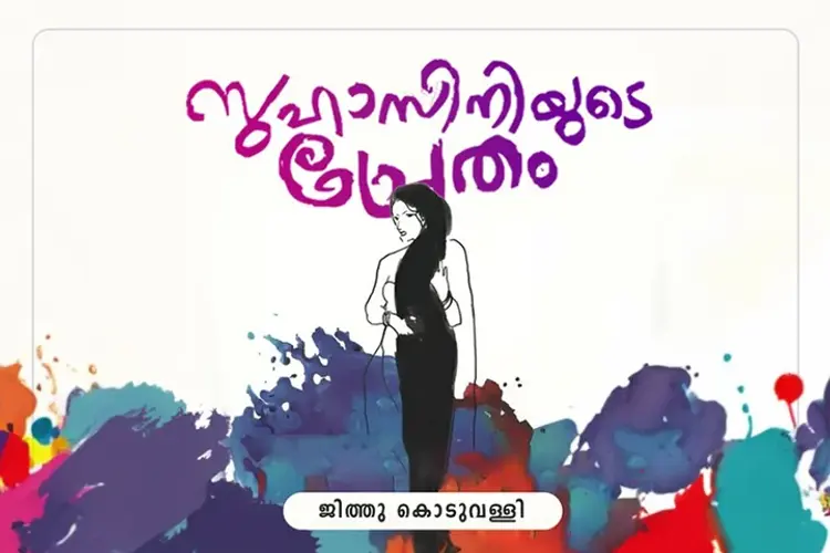 സുഹാസിനിയുടെ പ്രേതം in malayalam | undefined undefined मे |  Audio book and podcasts