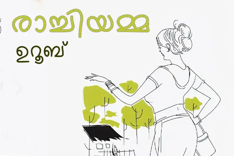 രാച്ചിയമ്മ in malayalam | undefined undefined मे |  Audio book and podcasts