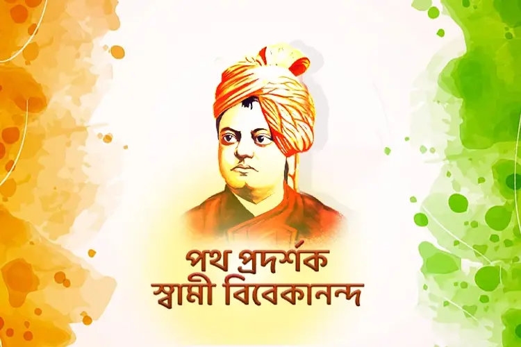 Path Prodorshok : Swami  Vivekananda in bengali | undefined undefined मे |  Audio book and podcasts