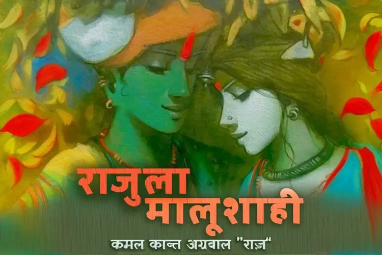 Rajula Malushahi in hindi | undefined हिन्दी मे |  Audio book and podcasts