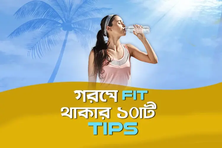 Gorome Fit Thakar 10ti Tips in bengali | undefined undefined मे |  Audio book and podcasts