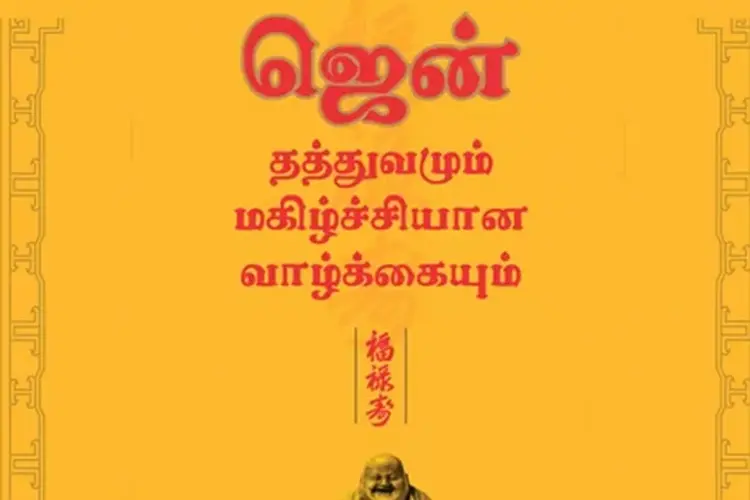 Zen Thathuvamum Magizhchiyana Vazhkaiyum in tamil |  Audio book and podcasts