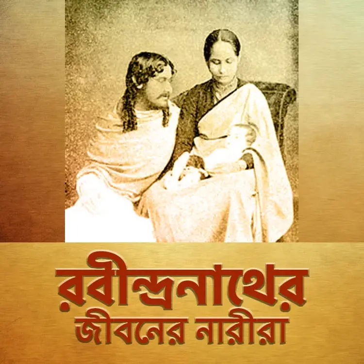 4. Rabindranath-er Atmiara in  |  Audio book and podcasts