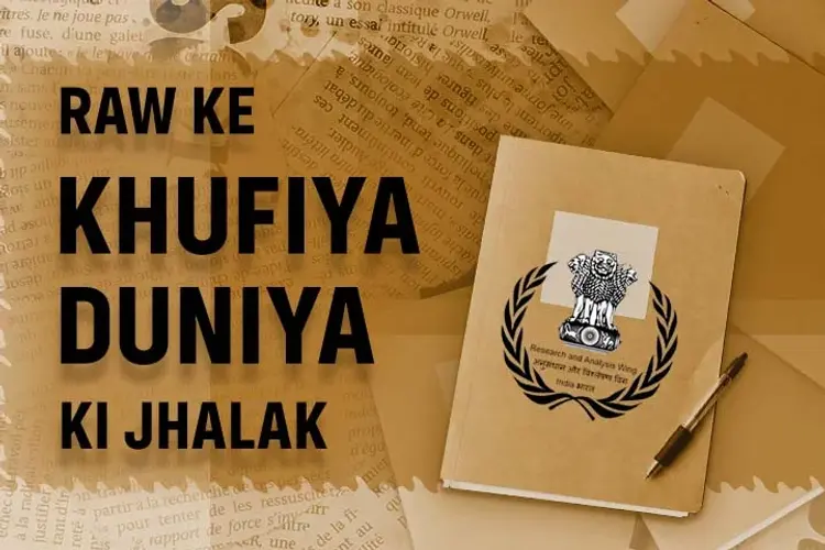 RAW ke khufiya duniya ki jhalak in hindi | undefined हिन्दी मे |  Audio book and podcasts