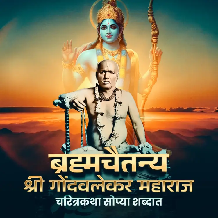 4. Gondavlekar Maharaj Ani Shri Ramacha Connection -2 in  | undefined undefined मे |  Audio book and podcasts
