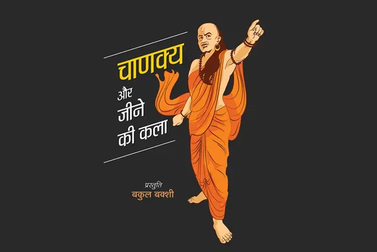 Chanakya Aur Jeene Ki Kala in hindi | undefined हिन्दी मे |  Audio book and podcasts