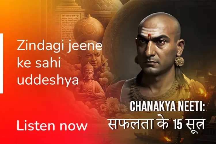 Chanakya Neeti: सफलता के 15 सूत्र in hindi | undefined हिन्दी मे |  Audio book and podcasts