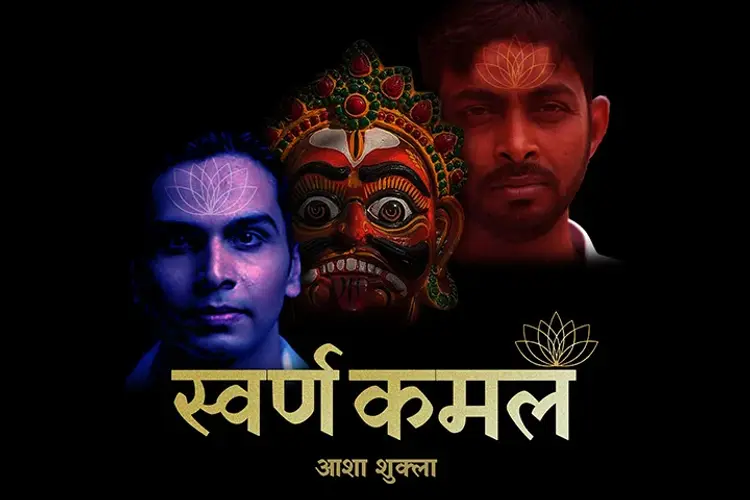 स्वर्ण कमल  in hindi |  Audio book and podcasts
