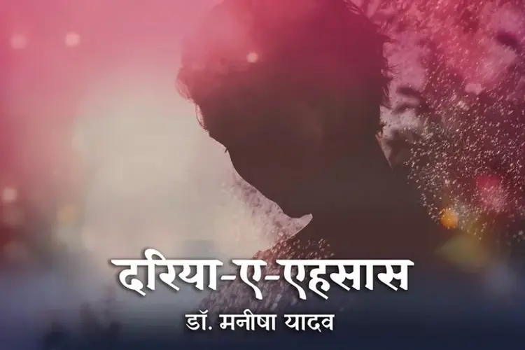 दरिया-ए-एहसास  in hindi |  Audio book and podcasts