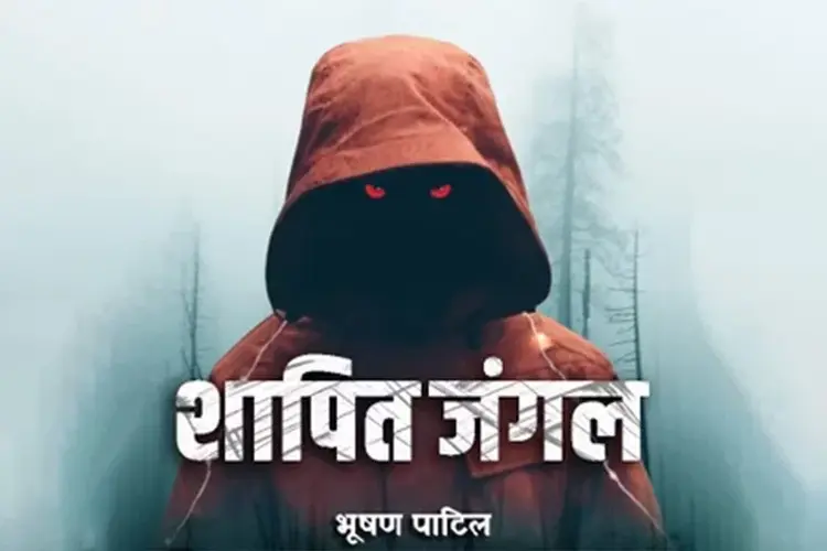 शापित जंगल  in hindi |  Audio book and podcasts