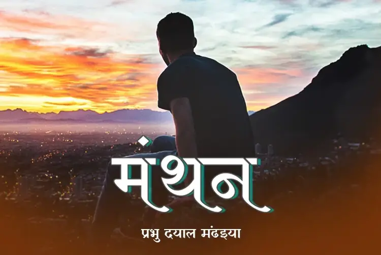मंथन   in hindi |  Audio book and podcasts
