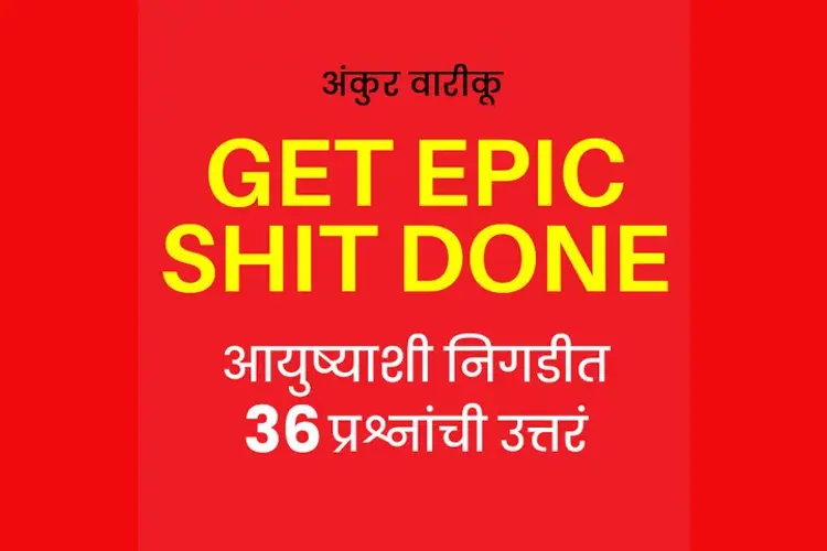 Get Epic Shit Done in marathi | undefined मराठी मे |  Audio book and podcasts
