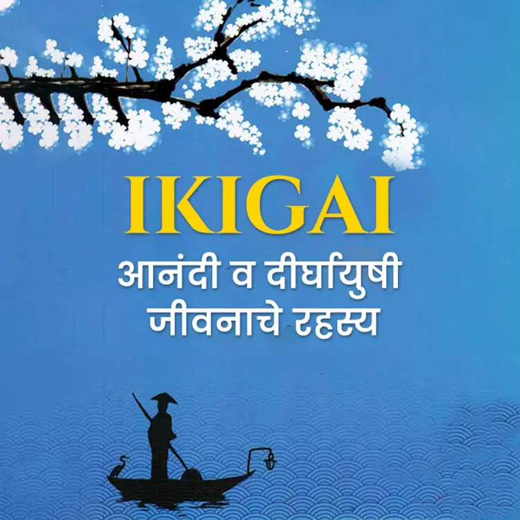 6. Swarasya ani Ikigai in  |  Audio book and podcasts