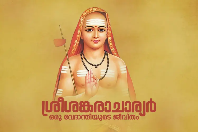 Sree Shankaracharya in malayalam | undefined undefined मे |  Audio book and podcasts