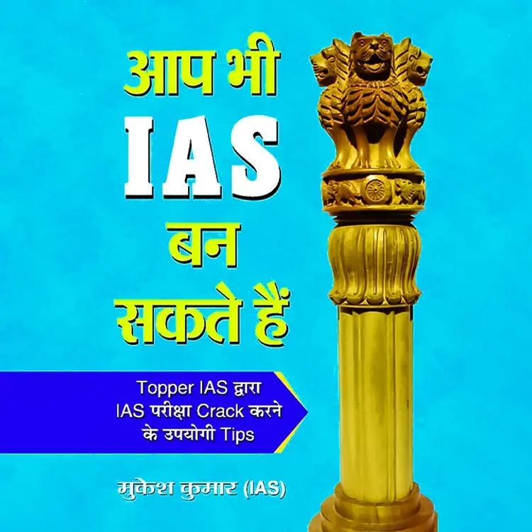 Kaise banenge IAS? in  |  Audio book and podcasts