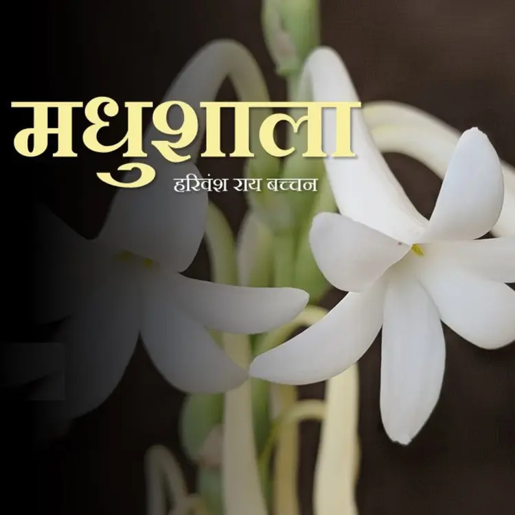 15. Madhushala, Shyama ek Laghu Kalika Nirali (Hindi Poetry) in  | undefined undefined मे |  Audio book and podcasts