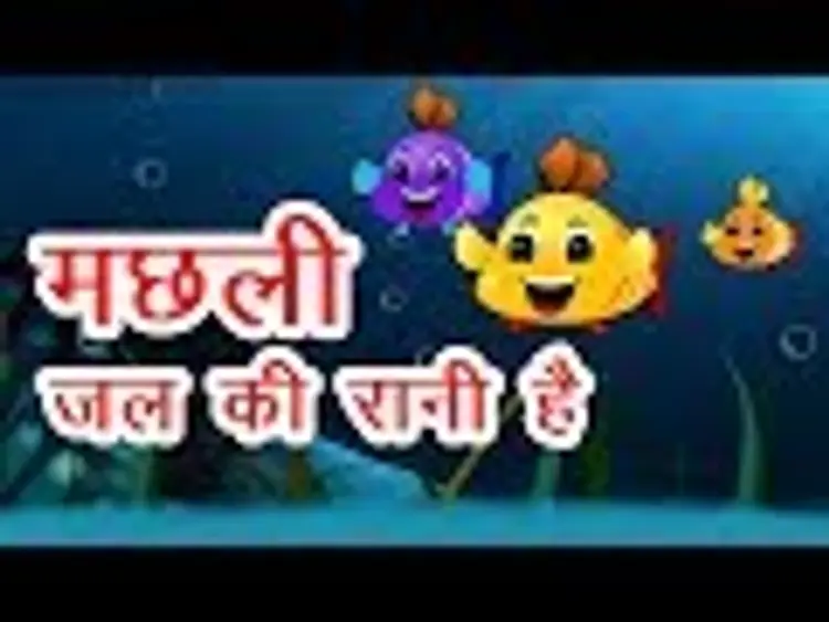 खुशनुमा बचपन, Machli Jal Ki Rani Hai & More - Hindi Rhymes Collection, Nursery Poems for kids, Hindi Poems 2018 in हिंदी